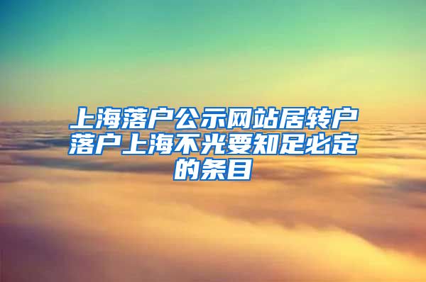 上海落户公示网站居转户落户上海不光要知足必定的条目