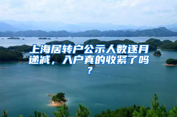 上海居转户公示人数逐月递减，入户真的收紧了吗？