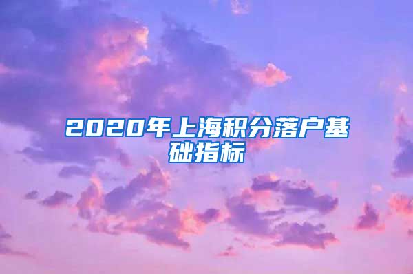 2020年上海积分落户基础指标