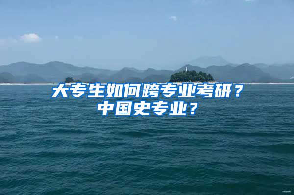 大专生如何跨专业考研？中国史专业？