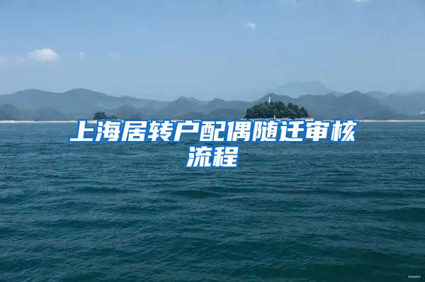 上海居转户配偶随迁审核流程