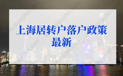 上海居转户落户政策2022最新：疫情期间如何办理上海居转户？