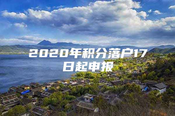 2020年积分落户17日起申报