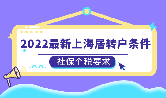 2022最新上海居转户条件，社保个税有新要求了！