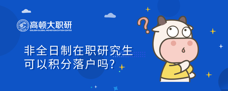 非全日制在职研究生可以积分落户吗？2023考前答疑