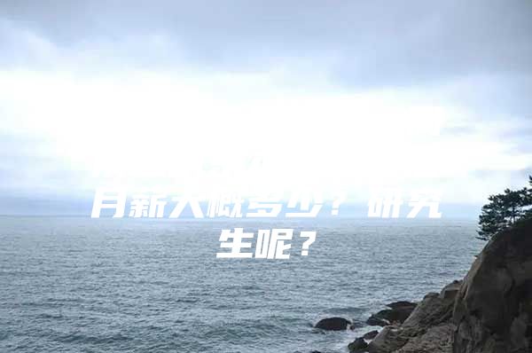 上海交大建筑系、同济建筑系本科毕业后月薪大概多少？研究生呢？