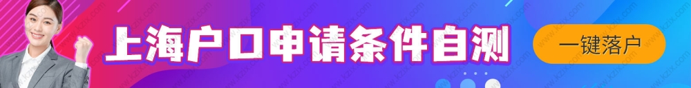 2022年上海居转户条件最新细则，上海居转户落户政策新变化！