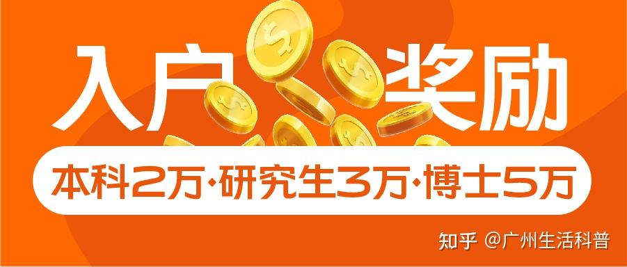 落户黄埔区有入户奖励！本科2万，研究生3万，博士5万