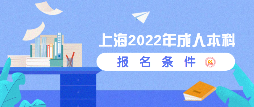 上海2022年成人本科报名条件