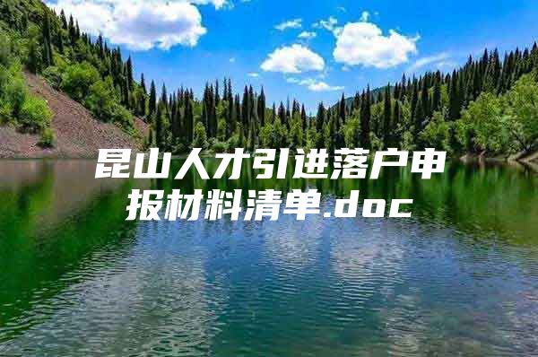 昆山人才引进落户申报材料清单.doc