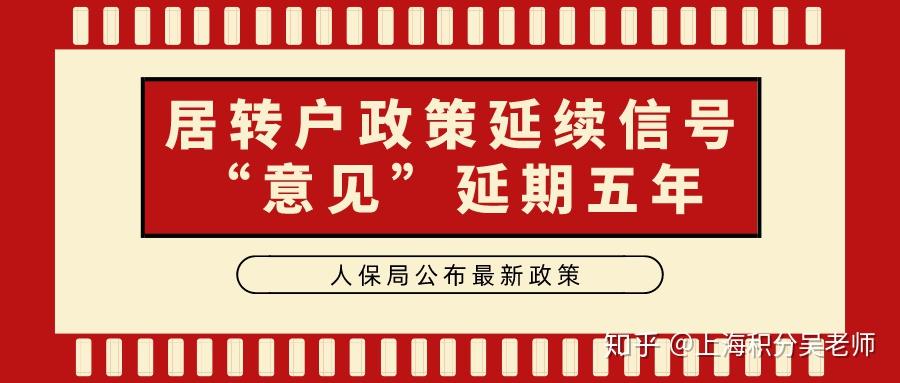 重磅！上海人保局官宣最新居转户政策，“意见”延期五年