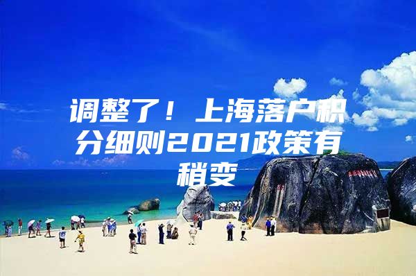 调整了！上海落户积分细则2021政策有稍变