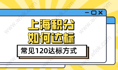 上海积分怎么办理？最难的是积分不达标，常见120分达标方式