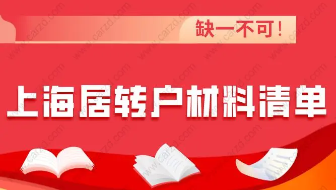 最新上海居转户材料清单