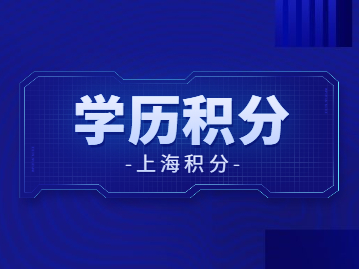 大专学历上海积分能成功吗？学历雷区总结