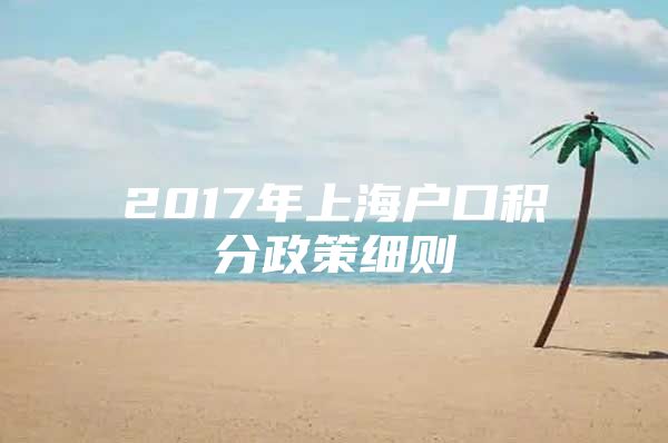 2017年上海户口积分政策细则