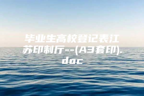 毕业生高校登记表江苏印制厅--(A3套印).doc