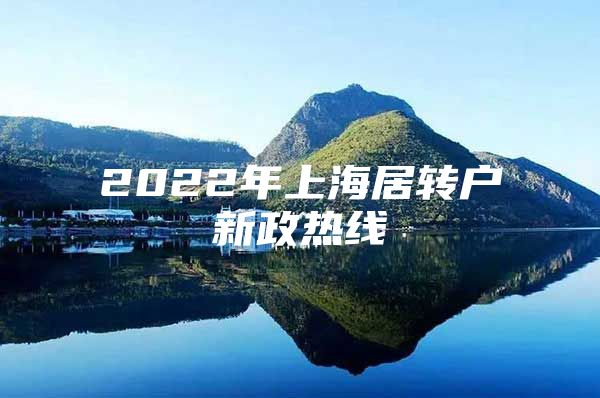 2022年上海居转户新政热线