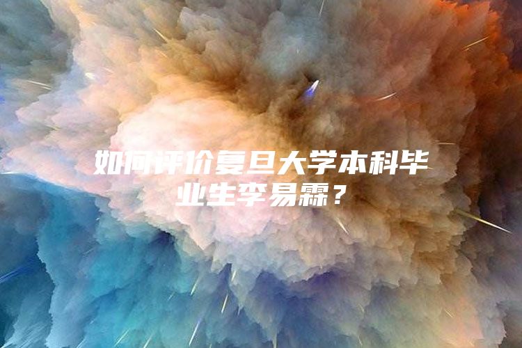 如何评价复旦大学本科毕业生李易霖？