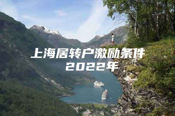 上海居转户激励条件 2022年