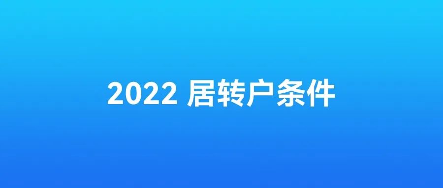 2022年最新上海居转户落户条件！部分居转户仅需3年！