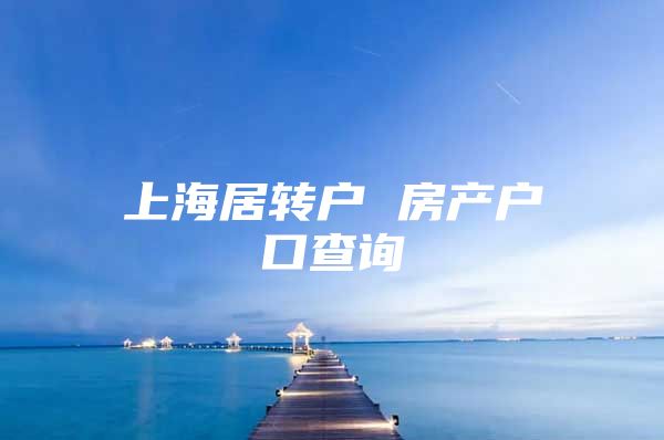 上海居转户 房产户口查询