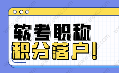 上海落户、居住证积分、“助推器”软考职称了解一下！