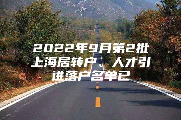 2022年9月第2批上海居转户、人才引进落户名单已