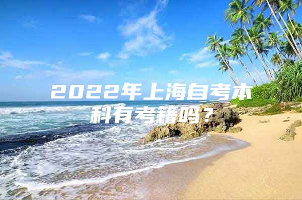 2022年上海自考本科有考籍吗？