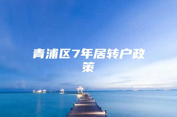 青浦区7年居转户政策