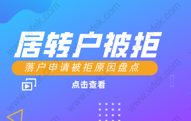 上海七年居转户，为何申请不成功！盘点被拒原因