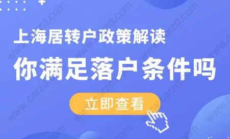 2020上海居转户政策解读！你满足落户条件吗？