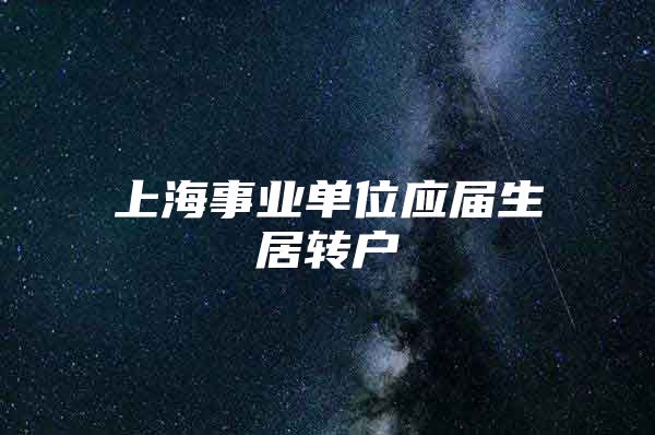 上海事业单位应届生居转户