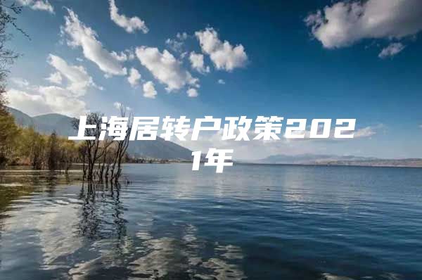 上海居转户政策2021年