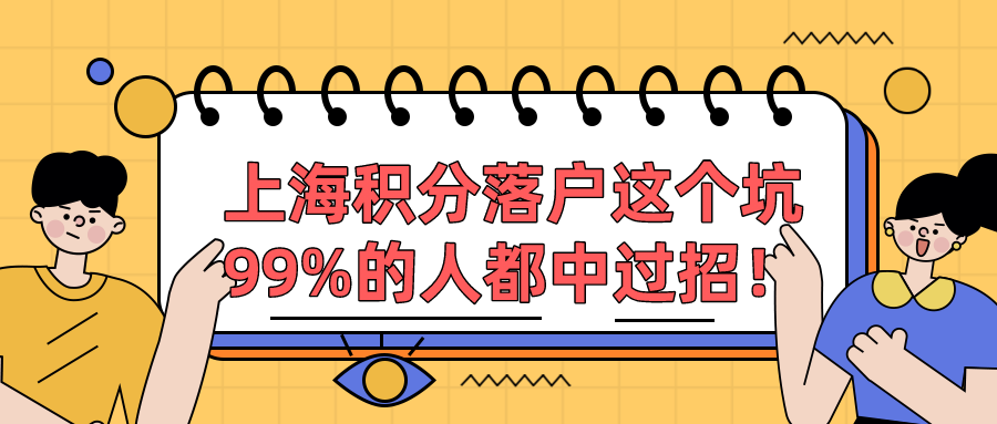 来沪申办上海积分落户,这个大坑,99%的人都中过招！