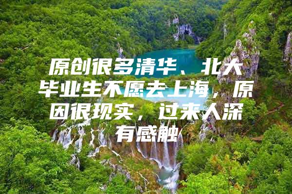 原创很多清华、北大毕业生不愿去上海，原因很现实，过来人深有感触