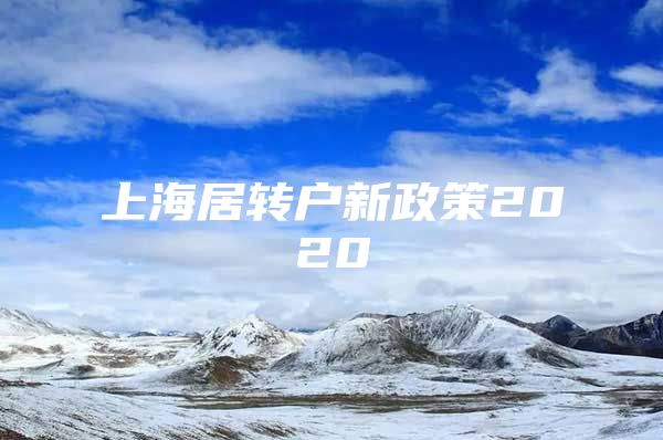 上海居转户新政策2020