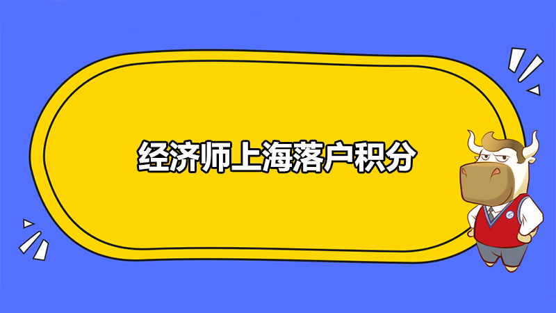 2020年经济师上海落户积分政策都有哪些？