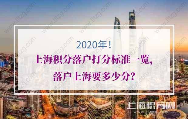 2022年上海积分落户打分标准一览，落户上海要多少分？