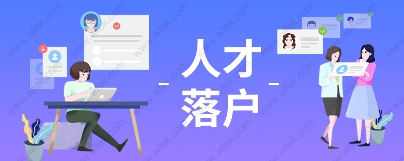 2021上海人才引进直接落户办理一站式服务窗口！附流程及具体材料