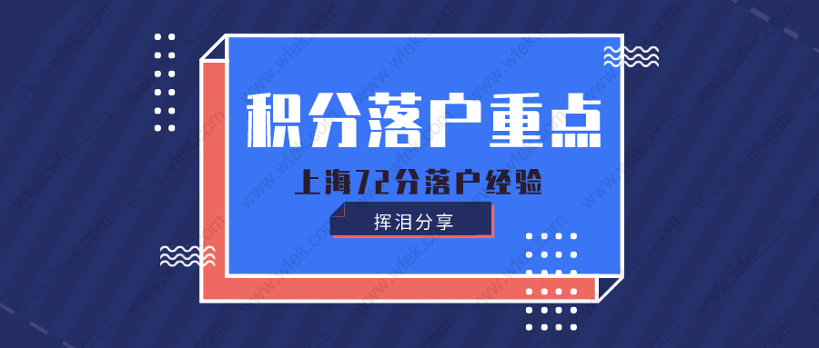 挥泪分享上海72分落户经验,上海积分落户如何办理?