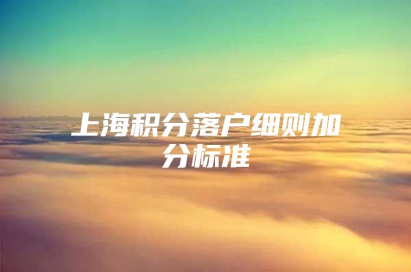 上海积分落户细则加分标准