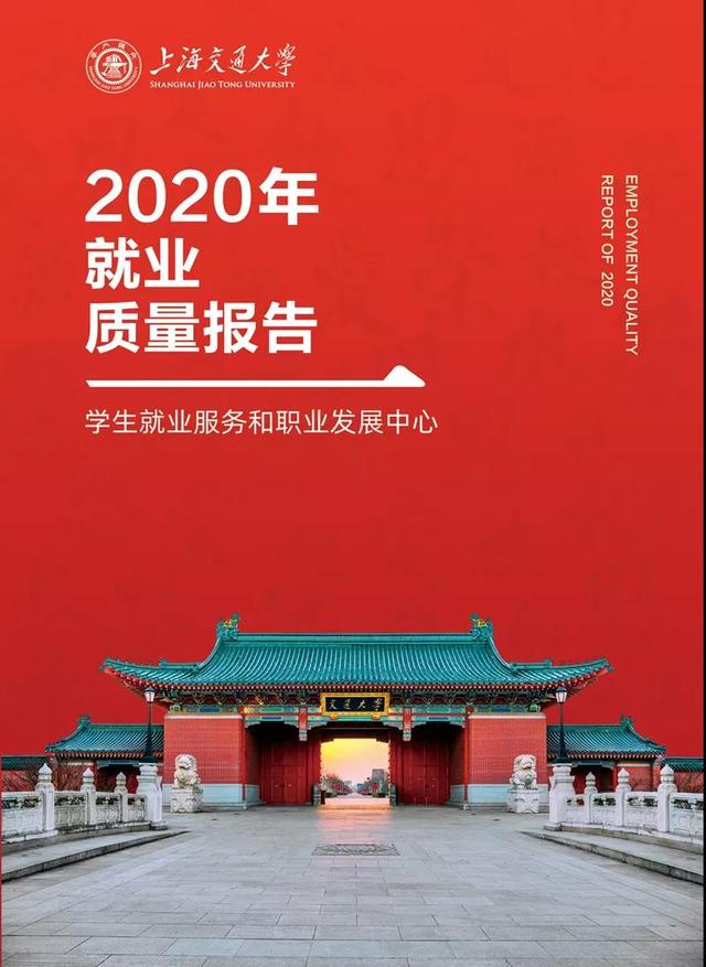 上海交大等4所沪上高校发布毕业生就业报告，他们将去向何方