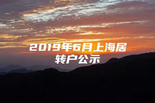 2019年6月上海居转户公示