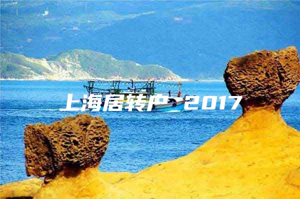 上海居转户 2017