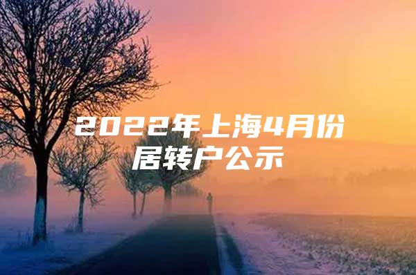 2022年上海4月份居转户公示