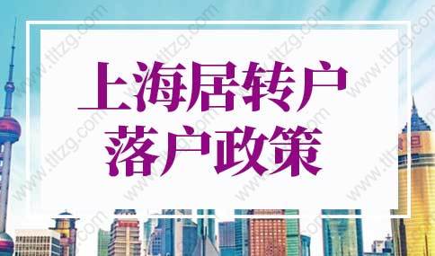 2022年上海居转户落户政策，5年就能落户上海！