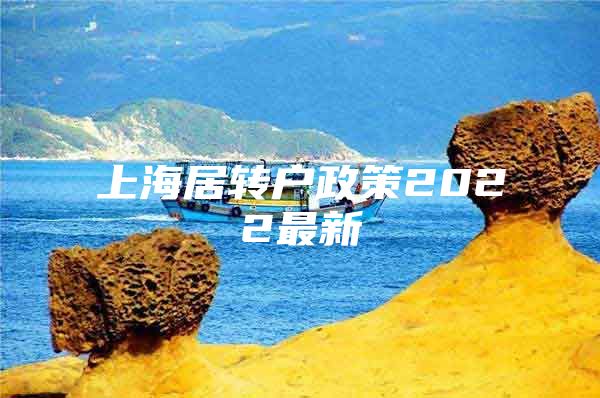 上海居转户政策2022最新