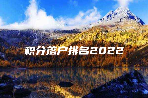 积分落户排名2022