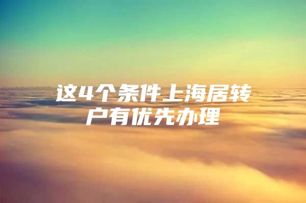 这4个条件上海居转户有优先办理